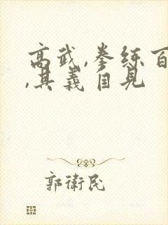 高武,拳练百遍,其义自见