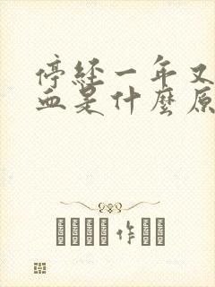 停经一年又有出血是什么原因