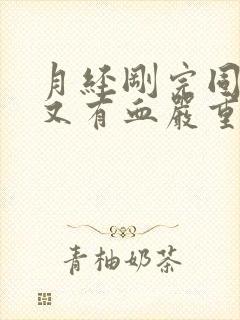 月经刚完同房后又有血严重吗