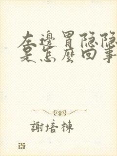 左边胃隐隐作痛是怎么回事