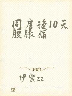 同房后10天小腹胀痛