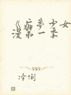 《痴梦少女》动漫第一季封面