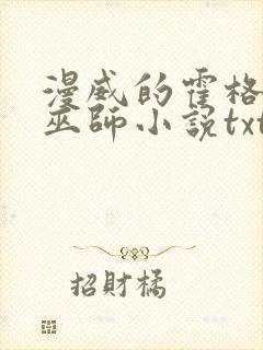 漫威的霍格沃兹巫师小说txt