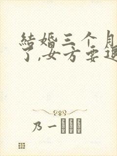 结婚三个月离婚了,女方要退彩礼吗