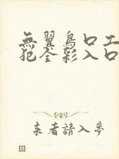 无翼鸟口工h侵犯全彩入口