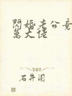 闪婚老公竟是亿万大佬封面