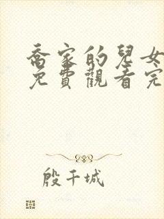 乔家的儿女在线免费观看完整版