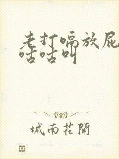 老打嗝放屁肚子咕咕叫