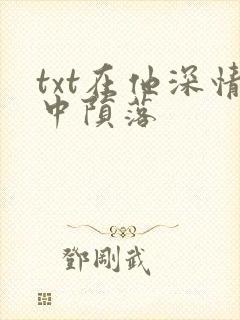 txt在他深情中陨落