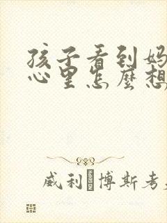 孩子看到妈妈哭心里怎么想的封面