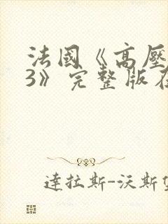 法国《高压监狱3》完整版在线观看