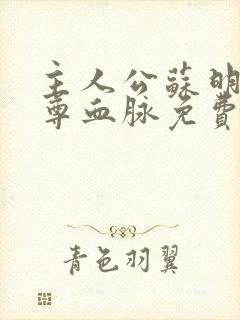 主人公苏明渊至尊血脉免费阅读