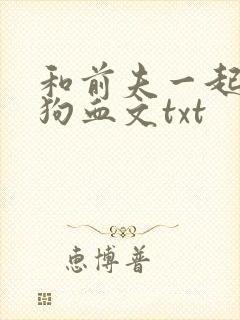 和前夫一起穿越狗血文txt