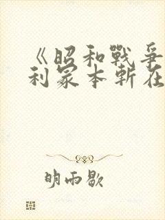 《昭和战争》亨利冢本斩在线观看