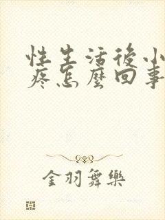 性生活后小肚子疼怎么回事女