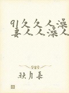 91久久人澡人妻人人澡人人爽