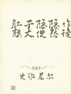 肚子隐隐作痛就想大便然后上不出来