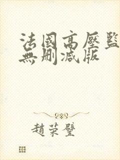 法国高压监狱2无删减版