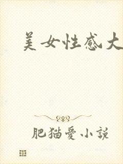 美女性感大尺度