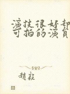 演技很好却无戏可拍的演员