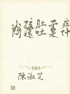 小孩肚子疼心里闷还吐是什么原因封面