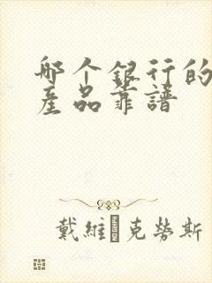 哪个银行的理财产品靠谱