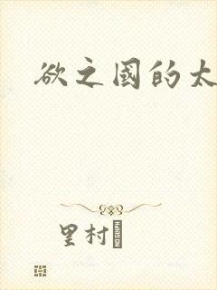 欲之国的太子封面
