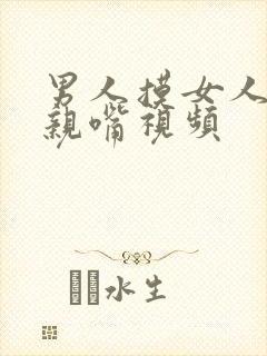 男人摸女人的胸亲嘴视频