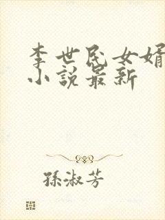 李世民女婿穿越小说最新