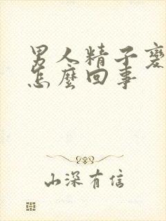 男人精子变黄是怎么回事