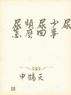 尿频尿少尿痛是怎么回事封面