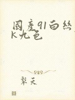 国产91白丝jk九色