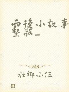 雨后小故事全完整版_