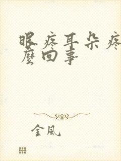 眼疼耳朵疼是怎么回事封面