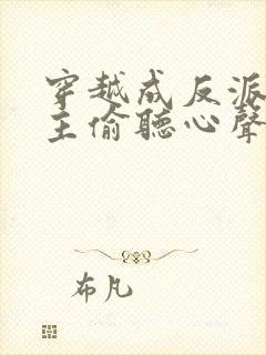 穿越成反派被女主偷听心声