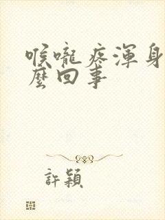 喉咙疼浑身疼怎么回事