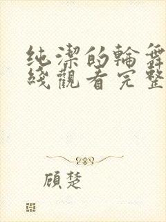 纯洁的轮舞曲在线观看完整版