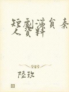 短剧演员秦远个人资料