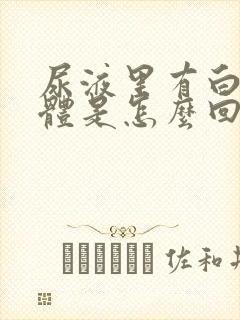 尿液里有白色物体是怎么回事啊