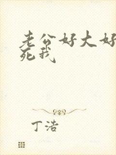 老公好大好爽操死我