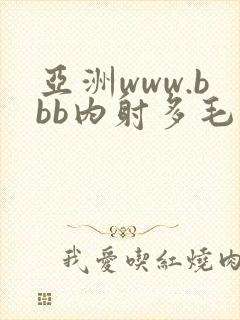 亚洲www.bbb内射多毛丰满
