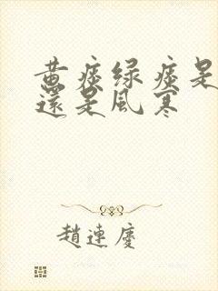 黄痰绿痰是风热还是风寒