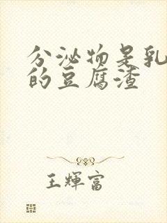 分泌物是乳白色的豆腐渣