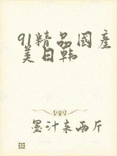 91精品国产欧美日韩