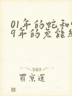 01年的蛇和99年的兔能结婚吗