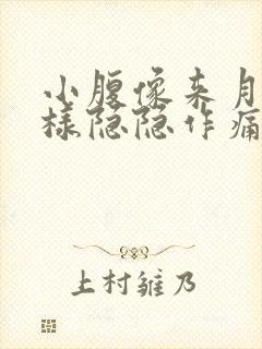 小腹像来月经一样隐隐作痛腰也疼