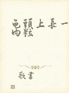 龟头上长一圈小肉粒封面