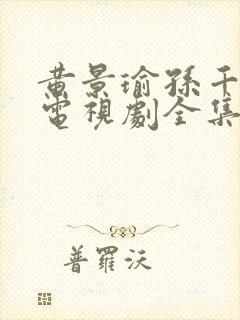 黄景瑜孙千冬至电视剧全集免费观看