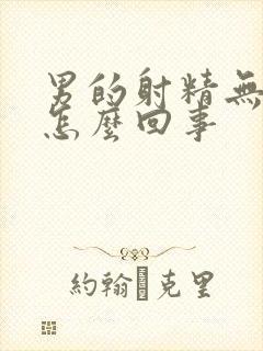 男的射精无力是怎么回事