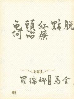 龟头红点脱皮如何治疗封面